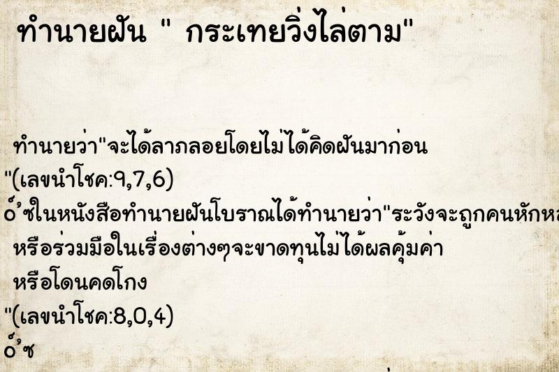 ทำนายฝัน  กระเทยวิ่งไล่ตาม